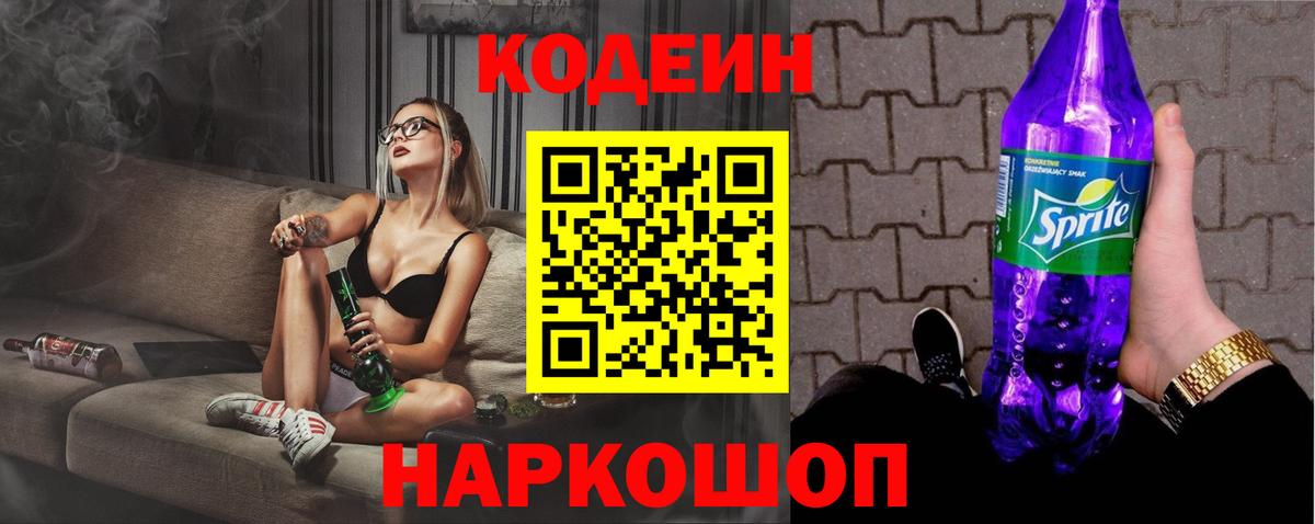 Codein напиток Lean (лин) Вышний Волочёк